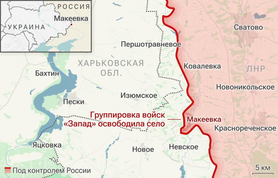 Минобороны: группировка войск "Запад" освободила село Макеевка в ЛНР