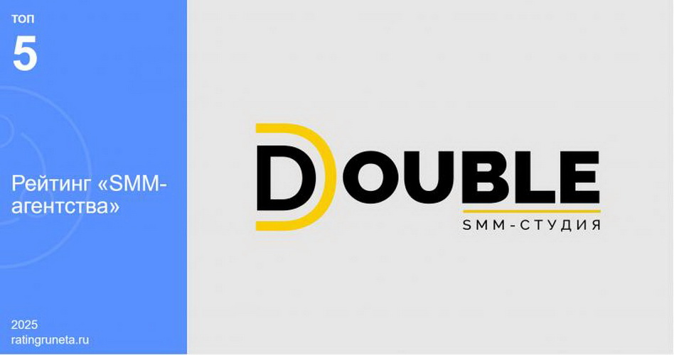 Рейтинг Рунета подчеркнул успехи SMM-агентства DOUBLE
